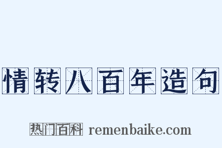 情转八百年造句是什么意思的图片